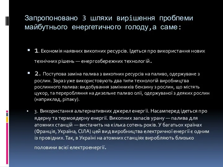 Запропоновано 3 шляхи вирiшення проблеми майбутнього енергетичного голоду,а саме: 1. Економія