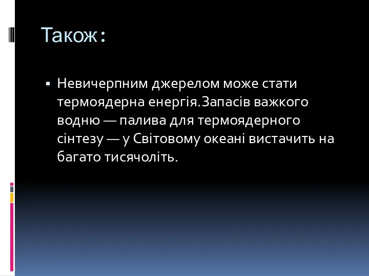 Також: Невичерпним джерелом може стати термоядерна енергія.Запасів важкого водню — палива