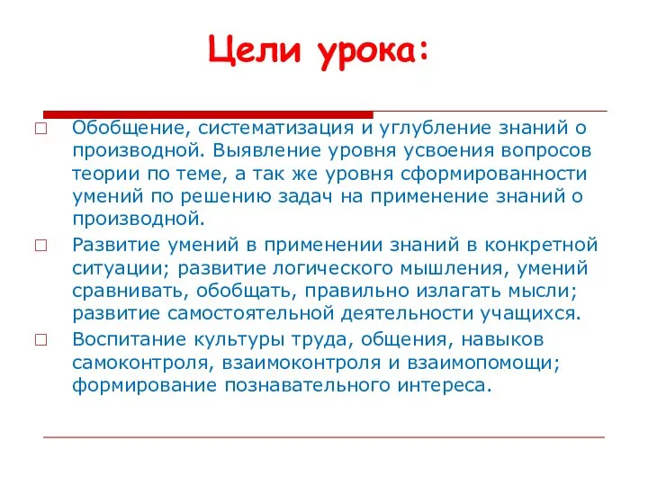 Обобщение, систематизация и углубление знаний о производной. Выявление уровня усвоения вопросов