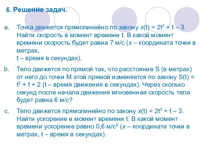 6. Решение задач. Точка движется прямолинейно по закону x(t) = 2t3