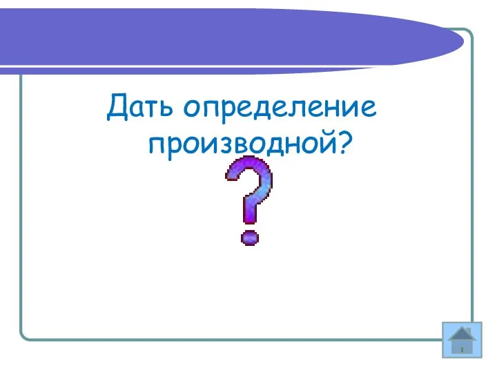 Дать определение производной?