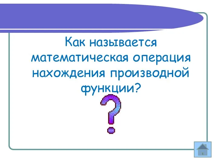 Как называется математическая операция нахождения производной функции?