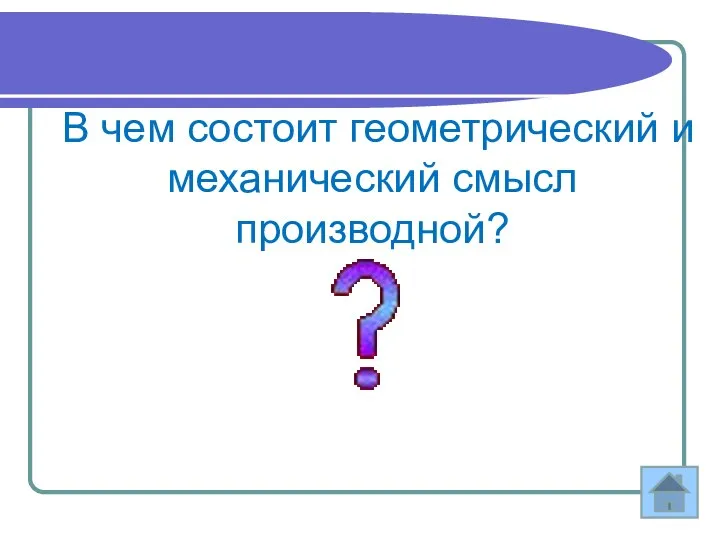 В чем состоит геометрический и механический смысл производной?