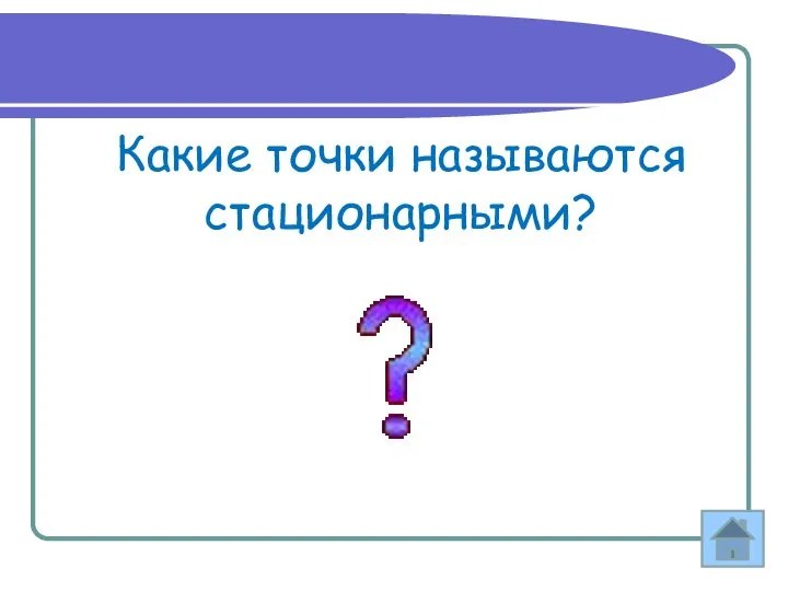 Какие точки называются стационарными?