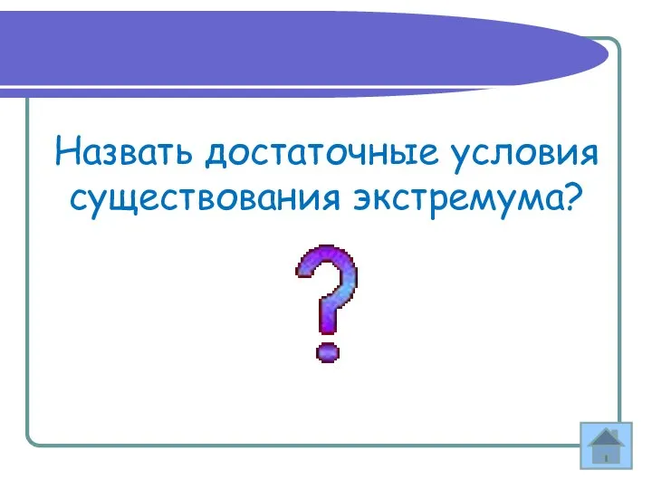 Назвать достаточные условия существования экстремума?