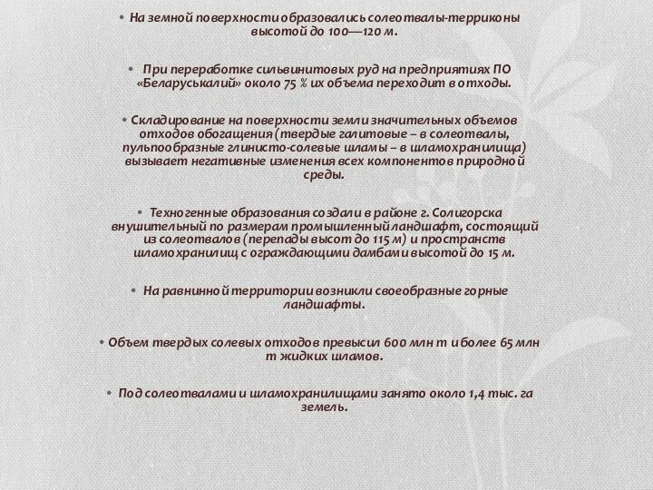 На земной поверхности образовались солеотвалы-терриконы высотой до 100—120 м. При переработке