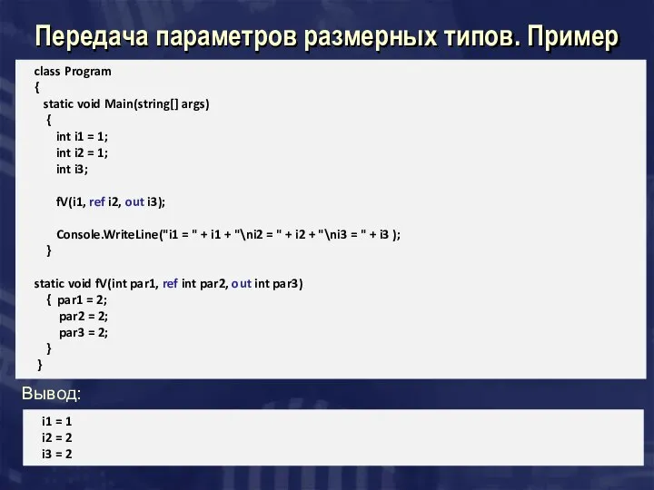 Передача параметров размерных типов. Пример class Program { static void Main(string[]