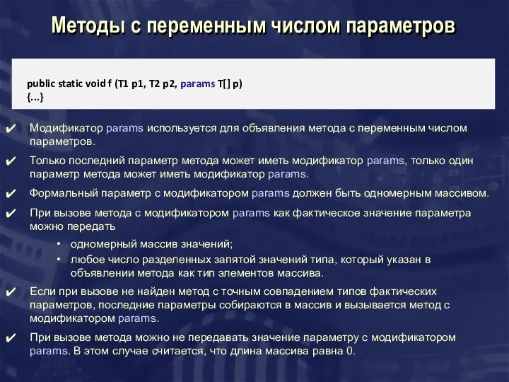 Методы с переменным числом параметров public static void f (T1 p1,