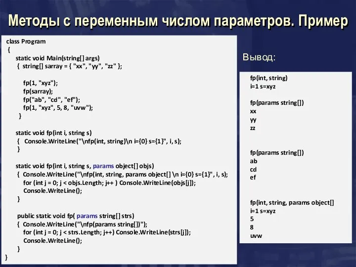 Методы с переменным числом параметров. Пример class Program { static void