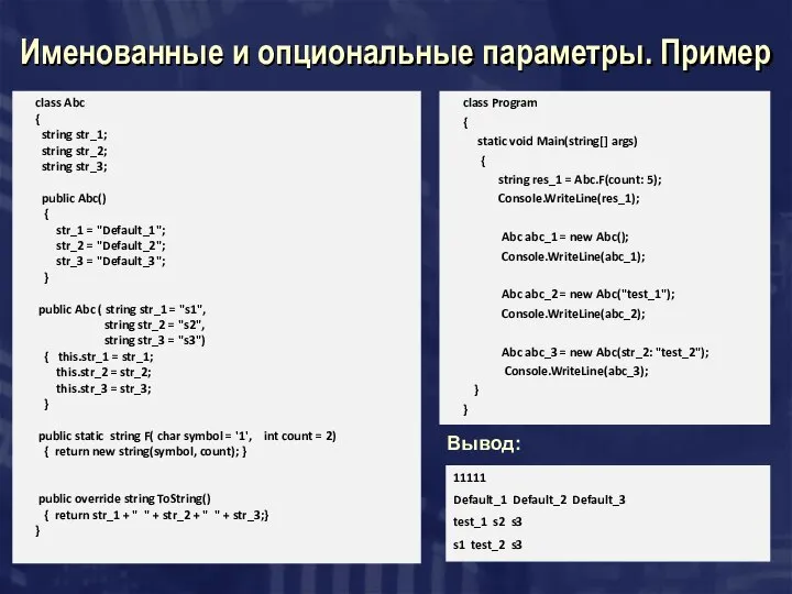 Именованные и опциональные параметры. Пример class Abc { string str_1; string