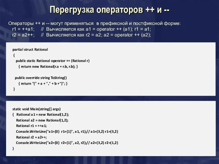 Перегрузка операторов ++ и -- partial struct Rational { public static