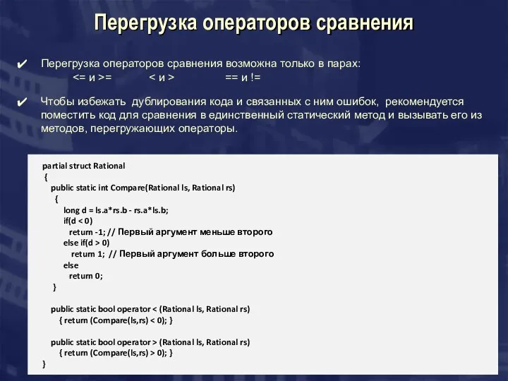 Перегрузка операторов сравнения Перегрузка операторов сравнения возможна только в парах: =