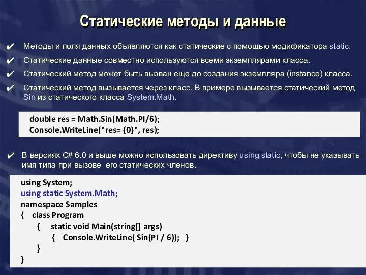 Статические методы и данные Методы и поля данных объявляются как статические