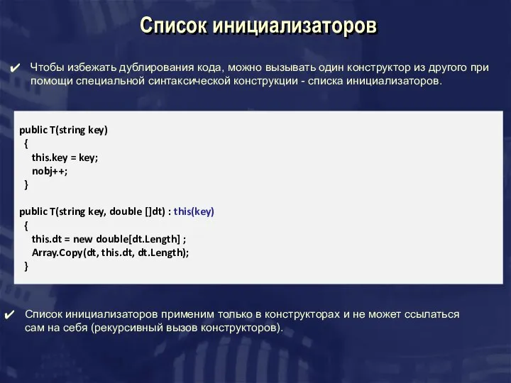 Список инициализаторов Чтобы избежать дублирования кода, можно вызывать один конструктор из