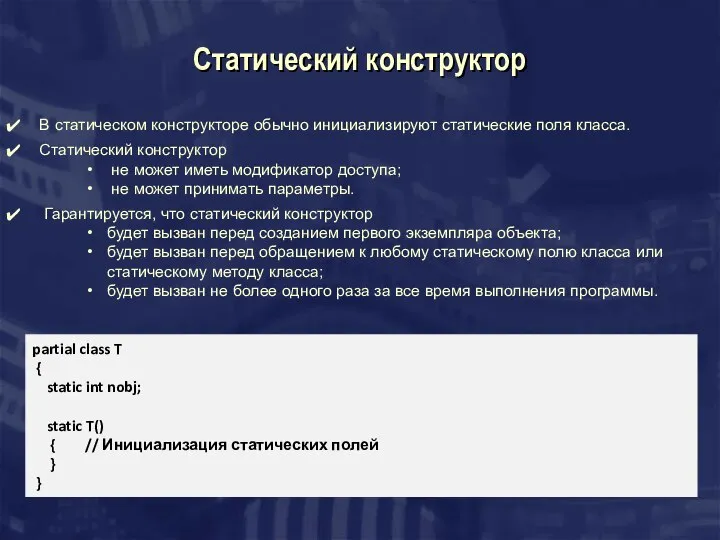 Статический конструктор В статическом конструкторе обычно инициализируют статические поля класса. Статический