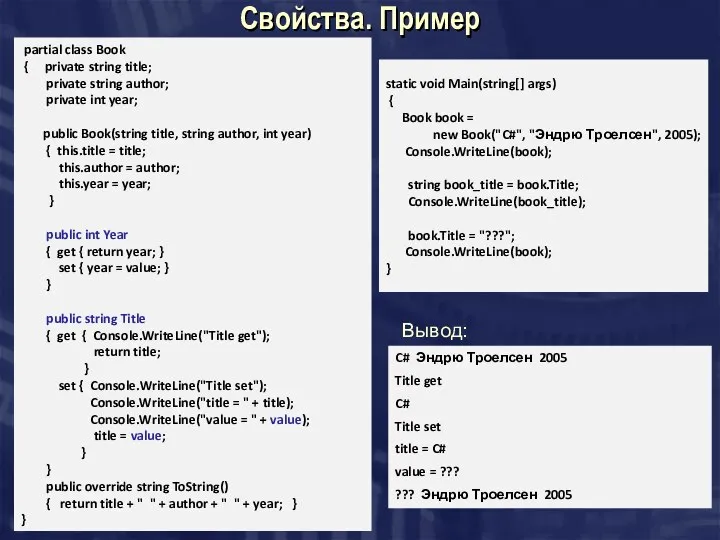 Cвойства. Пример partial class Book { private string title; private string