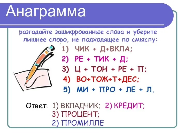 Анаграмма разгадайте зашифрованные слова и уберите лишнее слово, не подходящее по