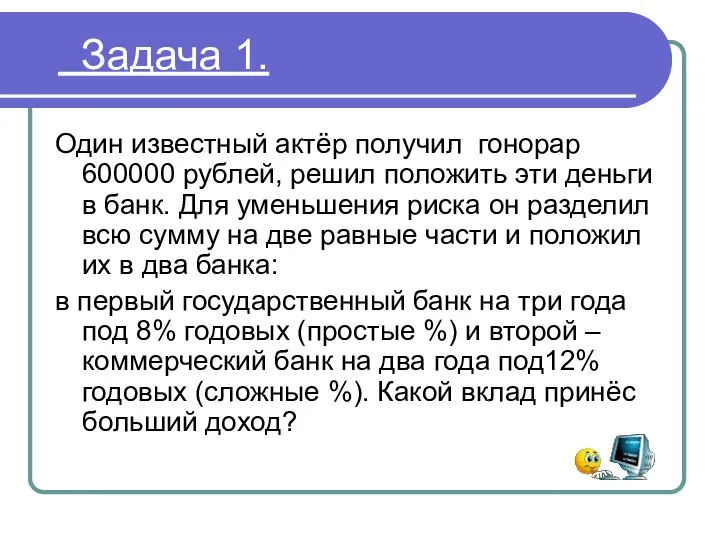 Задача 1. Один известный актёр получил гонорар 600000 рублей, решил положить