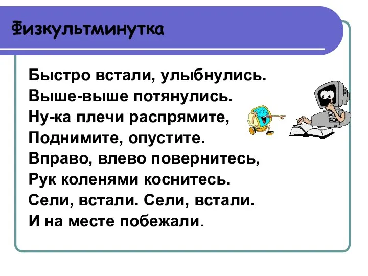 Физкультминутка Быстро встали, улыбнулись. Выше-выше потянулись. Ну-ка плечи распрямите, Поднимите, опустите.