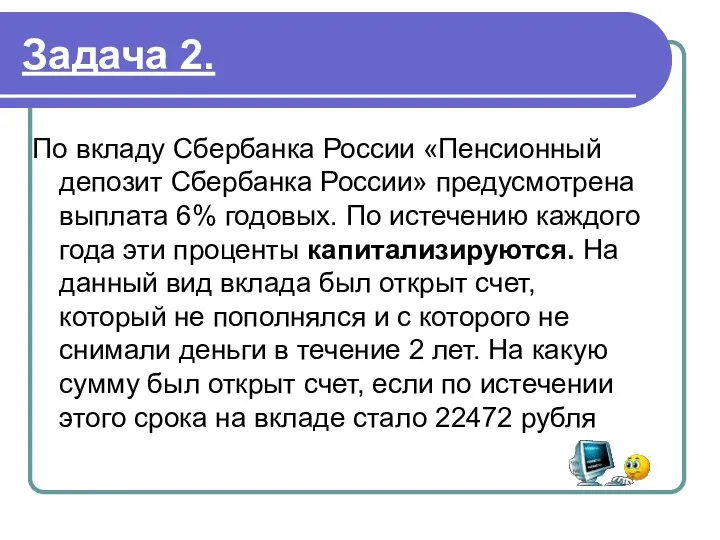 Задача 2. По вкладу Сбербанка России «Пенсионный депозит Сбербанка России» предусмотрена