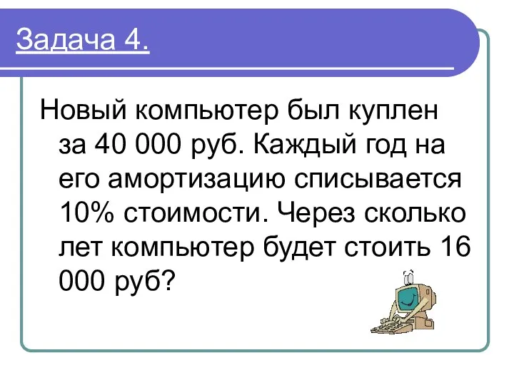 Задача 4. Новый компьютер был куплен за 40 000 руб. Каждый