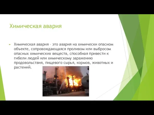 Химическая авария Химическая авария – это авария на химически опасном объекте,