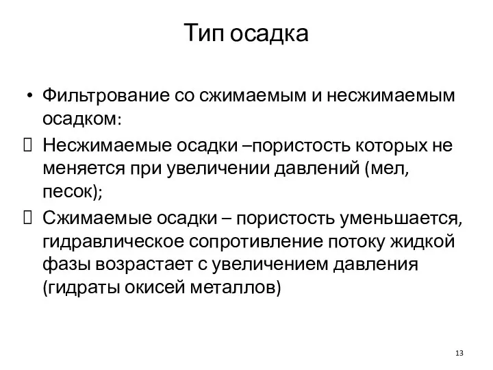 Тип осадка Фильтрование со сжимаемым и несжимаемым осадком: Несжимаемые осадки –пористость