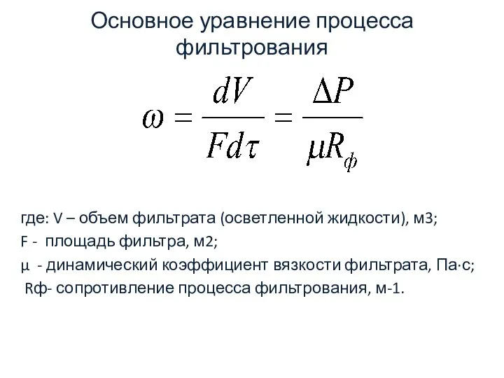 Основное уравнение процесса фильтрования где: V – объем фильтрата (осветленной жидкости),