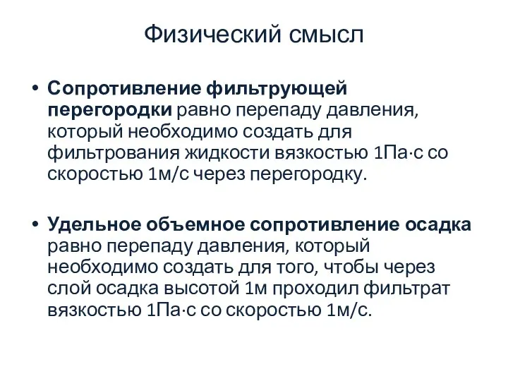 Физический смысл Сопротивление фильтрующей перегородки равно перепаду давления, который необходимо создать