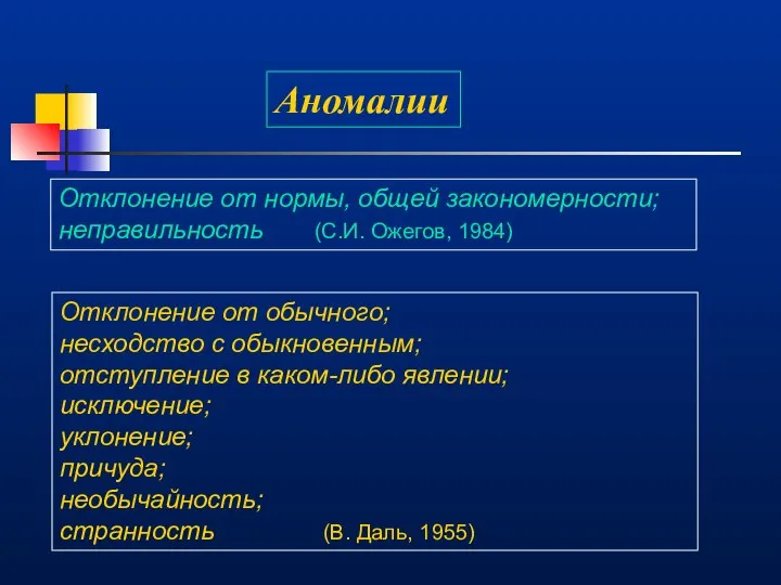 Аномалии Отклонение от нормы, общей закономерности; неправильность (С.И. Ожегов, 1984) Отклонение