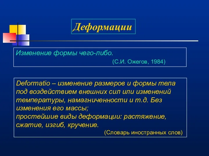 Деформации Изменение формы чего-либо. (С.И. Ожегов, 1984) Deformatio – изменение размеров