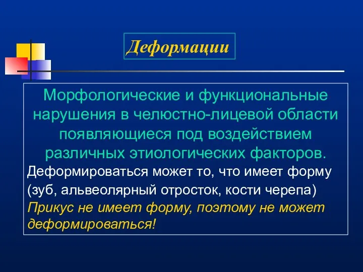 Деформации Морфологические и функциональные нарушения в челюстно-лицевой области появляющиеся под воздействием