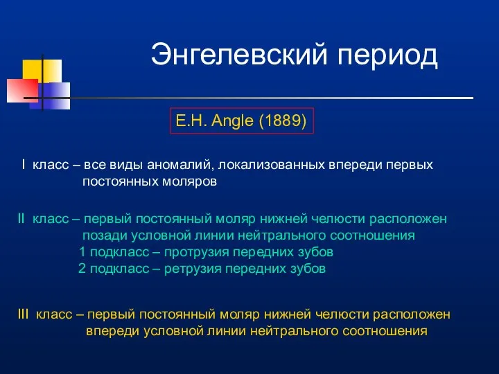 Энгелевский период E.H. Angle (1889) I класс – все виды аномалий,