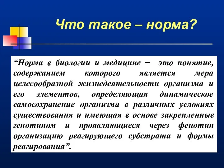 Что такое – норма? “Норма в биологии и медицине − это