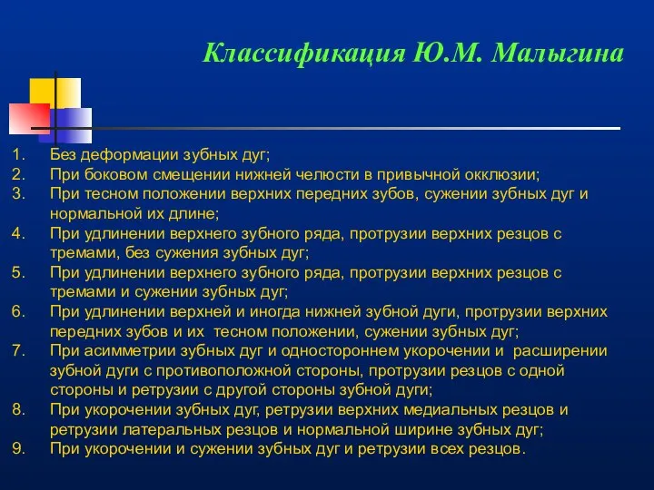 Без деформации зубных дуг; При боковом смещении нижней челюсти в привычной