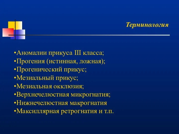 Терминология Аномалии прикуса III класса; Прогения (истинная, ложная); Прогенический прикус; Мезиальный