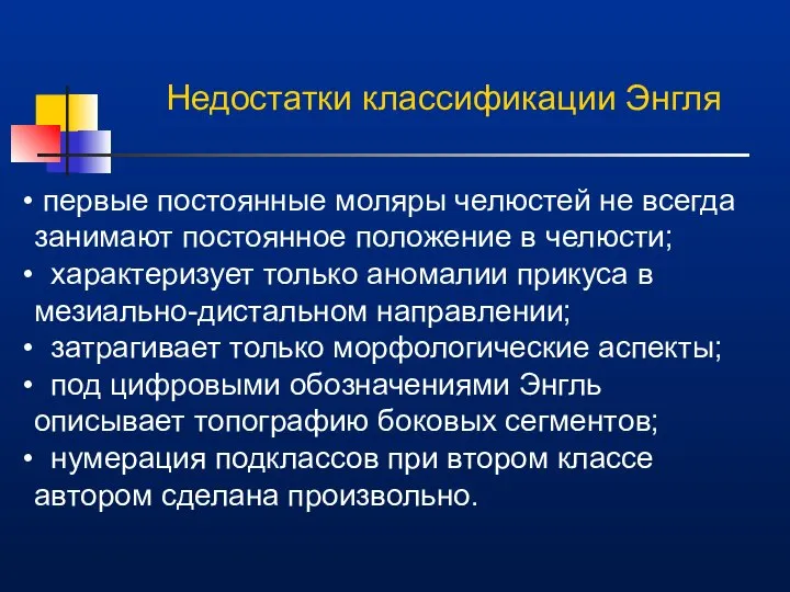 Недостатки классификации Энгля первые постоянные моляры челюстей не всегда занимают постоянное