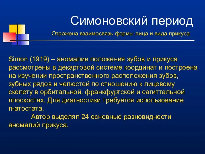 Симоновский период Отражена взаимосвязь формы лица и вида прикуса Simon (1919)