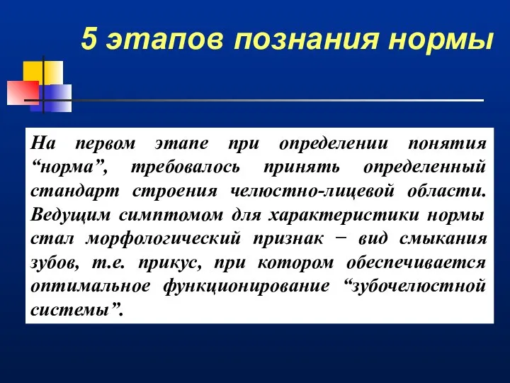 5 этапов познания нормы На первом этапе при определении понятия “норма”,