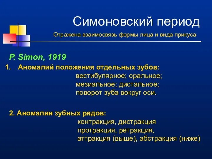 Симоновский период Отражена взаимосвязь формы лица и вида прикуса P. Simon,