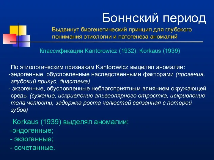 Боннский период Выдвинут биогенетический принцип для глубокого понимания этиологии и патогенеза