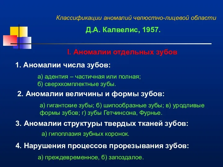 Классификации аномалий челюстно-лицевой области Д.А. Калвелис, 1957. I. Аномалии отдельных зубов