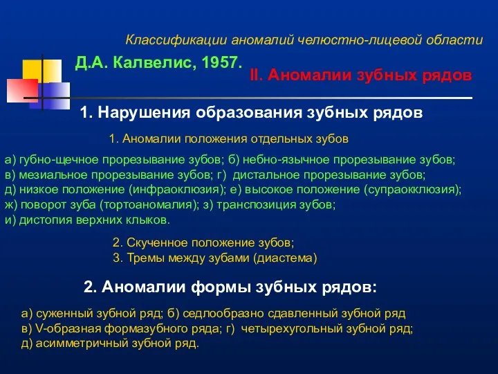 Классификации аномалий челюстно-лицевой области Д.А. Калвелис, 1957. II. Аномалии зубных рядов