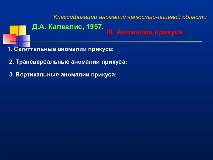 Классификации аномалий челюстно-лицевой области Д.А. Калвелис, 1957. III. Аномалии прикуса 1.