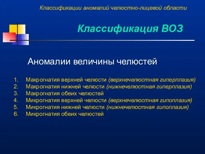 Классификации аномалий челюстно-лицевой области Классификация ВОЗ Аномалии величины челюстей Макрогнатия верхней