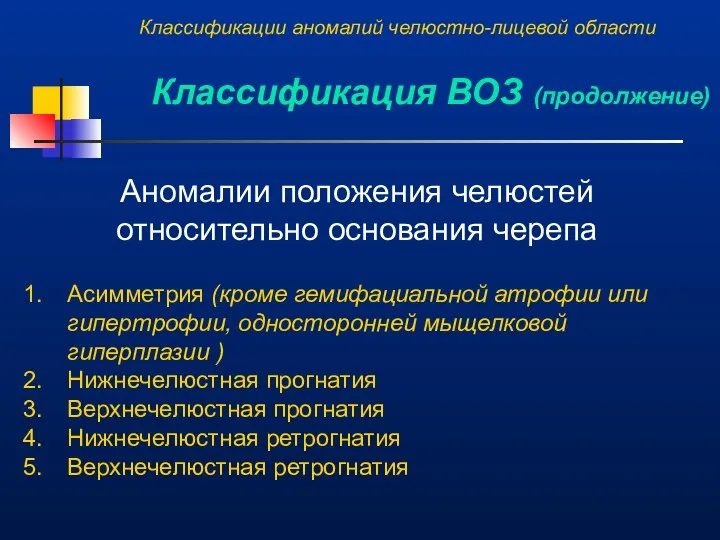 Аномалии положения челюстей относительно основания черепа Асимметрия (кроме гемифациальной атрофии или