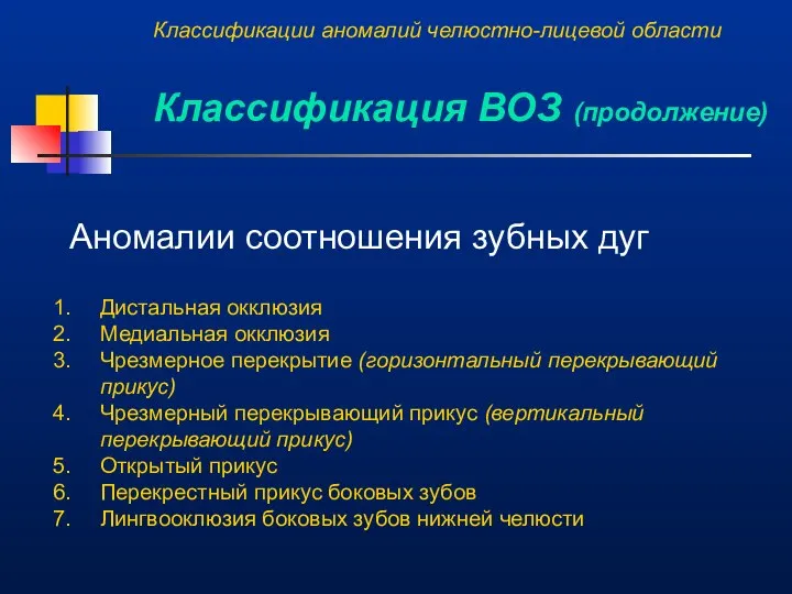 Аномалии соотношения зубных дуг Дистальная окклюзия Медиальная окклюзия Чрезмерное перекрытие (горизонтальный