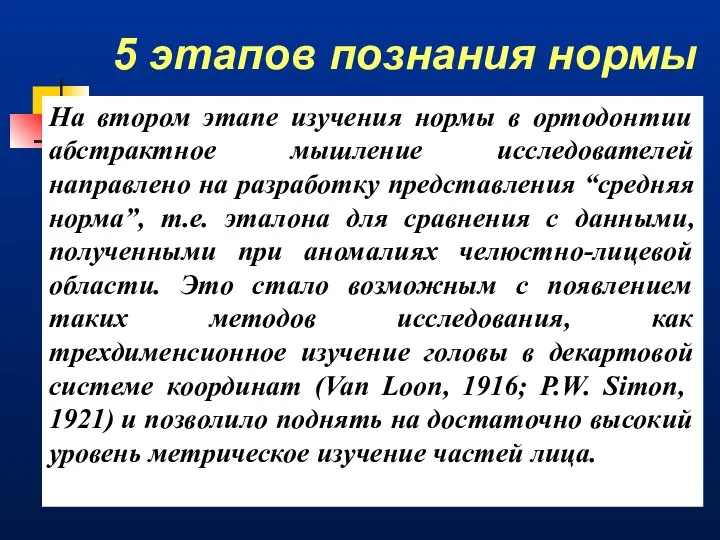 5 этапов познания нормы На втором этапе изучения нормы в ортодонтии