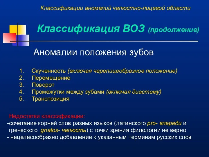 Аномалии положения зубов Скученность (включая черепицеобразное положение) Перемещение Поворот Промежутки между