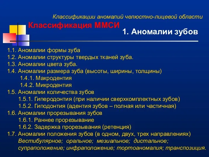 Классификации аномалий челюстно-лицевой области Классификация ММСИ 1. Аномалии зубов 1.1. Аномалии